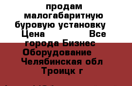 продам малогабаритную буровую установку › Цена ­ 130 000 - Все города Бизнес » Оборудование   . Челябинская обл.,Троицк г.